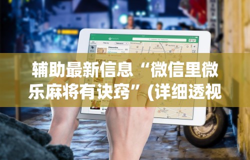 玩家实测“微乐安徽麻将怎么开挂吗”开挂详细教程