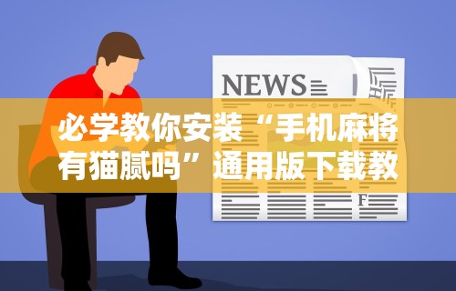 玩家辅助神器:“贵州捉鸡麻将真的有人用挂吗”原来有神器下载！