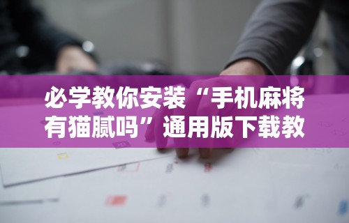 玩家最新攻略“微信群里打麻将有挂吗	”(原来确实是有挂)