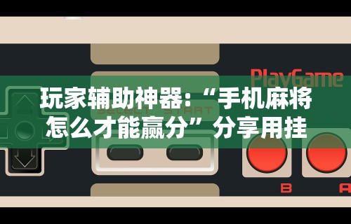 教程辅助“微乐麻将开挂后的表现”(透视曝光猫腻)