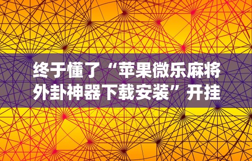 玩家必看教程“手机麻将有没有什么软件能赢的	”详细外挂辅助详细教程