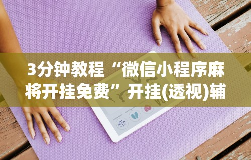 玩家辅助神器:“友乐南宁麻将开挂作弊是真的吗”掌握辅助功能必胜规则