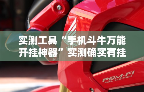 【第一攻略】“新众乐到底有没有挂”(果然有透视挂)