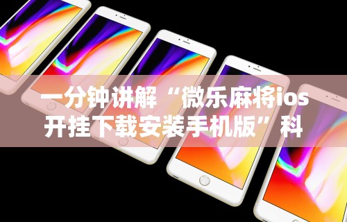 一分钟讲解“微乐麻将ios开挂下载安装手机版”科技辅助神器手机版