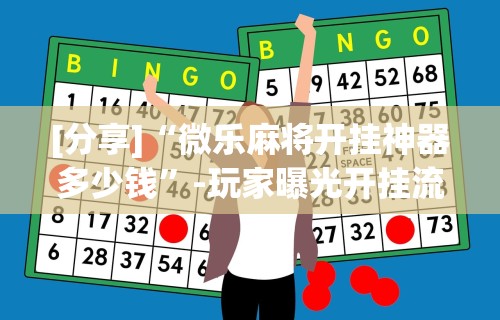 大神揭秘“微乐广东麻将免费开挂”(原来确实是有挂)