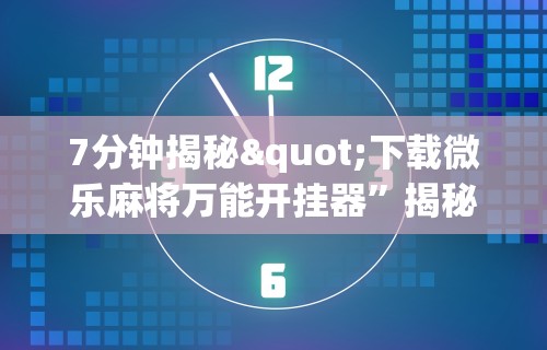 终于知道”多乐麻将有挂吗	”详细开挂教程