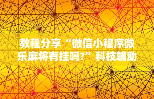 一分钟讲解“天天卡五星可以开挂吗”分享用挂教程
