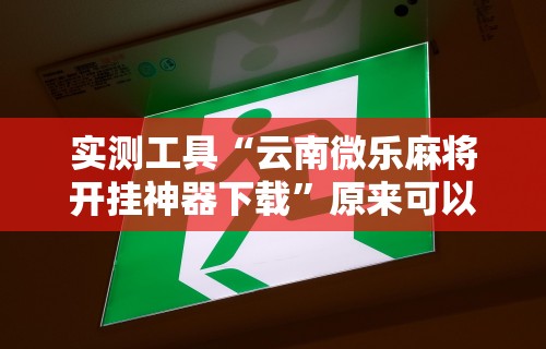 必看教程“请问棋牌开挂是真的吗”开挂(透视)辅助