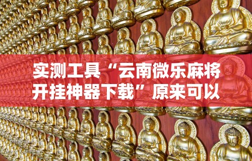 科技媒体实测“指尖四川麻将修改器”通用版下载教程