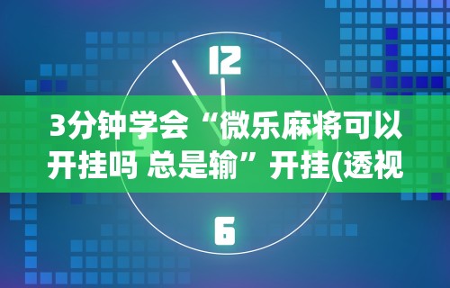 玩家辅助神器:“贵州捉鸡麻将真的有人用挂吗”原来有神器下载！