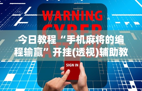 今日教程“手机麻将的编程输赢”开挂(透视)辅助教程