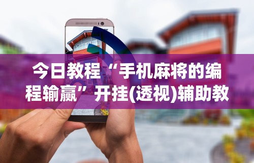【第一攻略】“新众乐到底有没有挂	”(果然有透视挂)