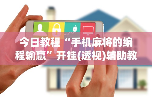 [8秒详论]“中至二人麻将确实真的有挂”开挂辅助脚本+详细开挂