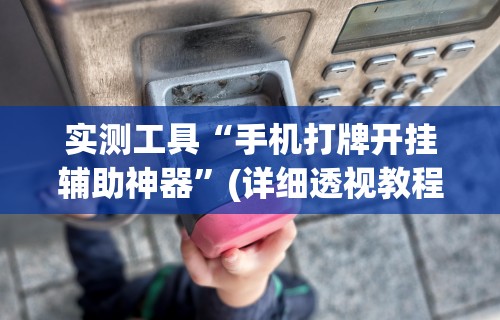 一键必胜“财神众娱开挂教程下载”开挂辅助脚本+详细开挂