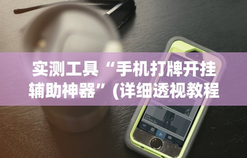 专家分析“微乐麻将万能开挂器软件”-揭秘开挂教程分享
