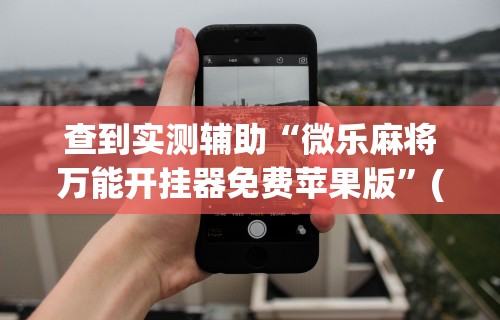 8秒详论“财神众娱开挂教程下载	”开挂必胜方法
