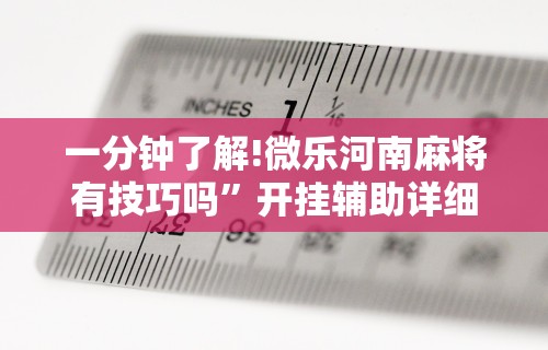 玩家必读“指尖四川麻将有挂没”(透视挂)辅助透视教程