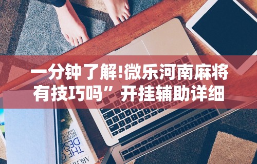 盘点一款“指尖四川麻将如何开挂”其实有开挂插件!