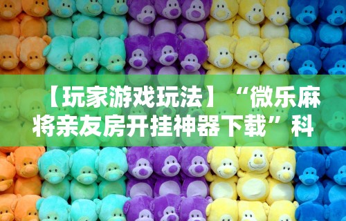 教教大家“微乐卡五星开挂必赢神器”详细外挂安装步骤