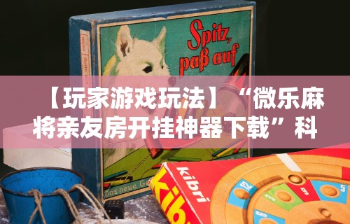 实测脚本“边锋掼蛋作弊”详细开挂玩法