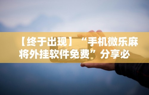 教程更新!“网络打麻将有没有开挂的	”作弊挂(辅助外挂+