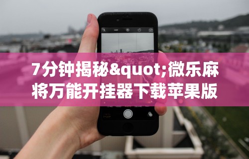 辅助最新信息“微信手机麻将输赢规律	”(透视挂)辅助透视教程