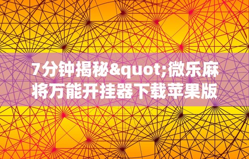 2026最新助赢神器“微乐四川麻将小程序必赢神器”其实确实有挂