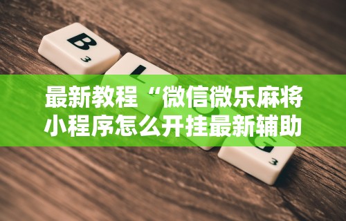 【独家发现】“新众亿有挂吗	”必胜开挂神器