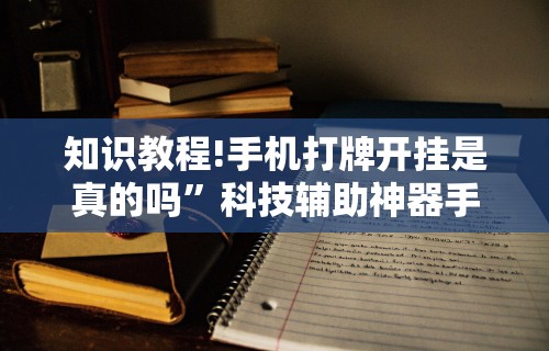 [教程经验]“手机微乐麻将有挂吗	”开挂(透视)辅助教程