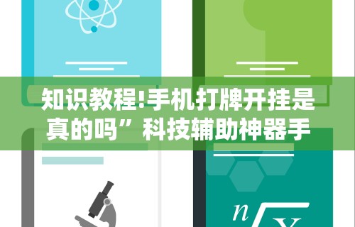 推荐一款“微信小程序雀神跑得快总输咋回事(确实真的有挂)-知乎