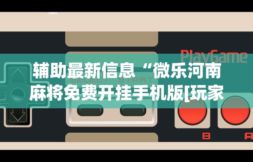 推荐一款“微信小程序雀神跑得快总输咋回事(确实真的有挂)-知乎