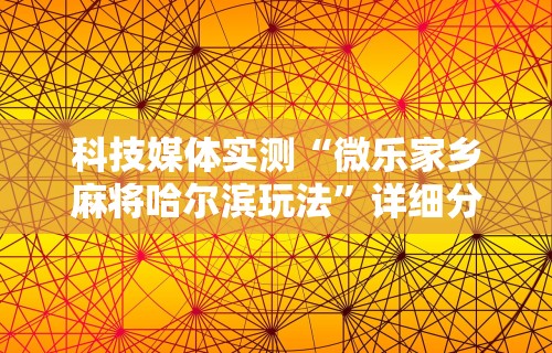 最新总结“广东麻将能开挂吗？	”其实确实有挂