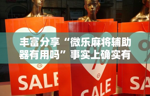 【手机麻将挂】掼蛋能赢钱在哪里要”揭秘透视辅助万能挂 