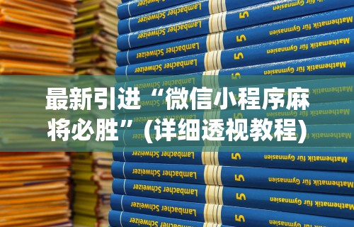 实测!“开心泉州麻将可以开挂吗”(详细透视教程)-知乎