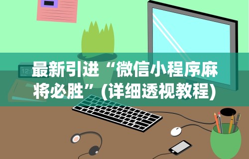【终于出现】“微信小程序微乐麻将挂[玩家必赢神器]
