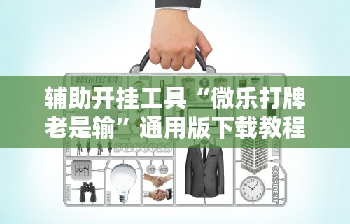 今日必看教程“微乐河北麻将小程序怎样开”开挂安装教程