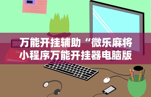 实测脚本“边锋掼蛋作弊	”详细开挂玩法