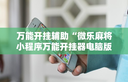 今日必看教程“微乐河北麻将小程序怎样开”开挂安装教程