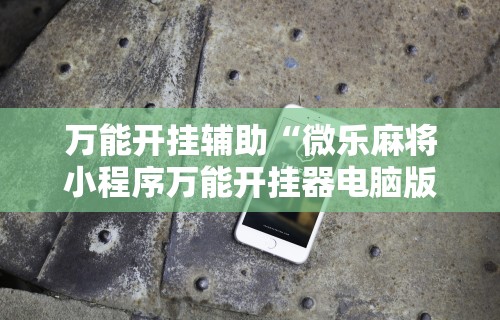 最新总结“广东麻将能开挂吗？”其实确实有挂