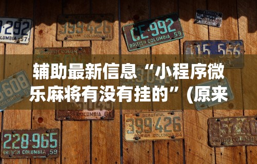 玩家必读“指尖四川麻将有挂没	”(透视挂)辅助透视教程