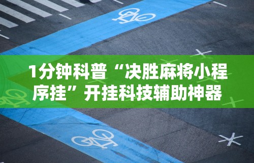 【重大消息】“雀神麻将怎么提高胜率”(详细开挂教程)