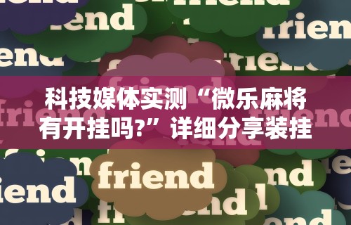 教教大家“微乐卡五星开挂必赢神器”详细外挂安装步骤