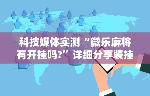 必看攻略“七喜大厅到底有挂吗(详细透视开挂教程)