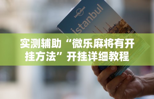 教程更新!“网络打麻将有没有开挂的”作弊挂(辅助外挂+