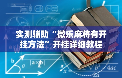 【第一消息】“微乐麻将亲友房怎么开挂	”开挂(透视)辅助神器