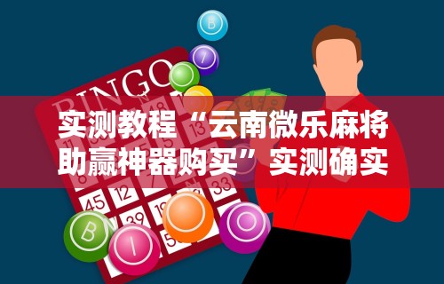 【第一资讯】“微乐麻将自建房输赢规律”辅助工具插件,揭秘技巧开挂