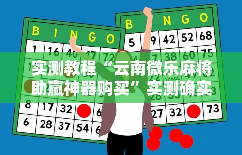 辅助最新信息“微信手机麻将输赢规律”(透视挂)辅助透视教程