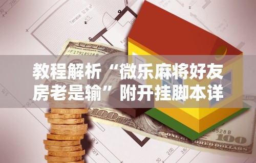 辅助神器“手机麻将有挂的么(透视挂真的假的) 辅助神器“手机麻将有挂的么(透视挂真的假的)