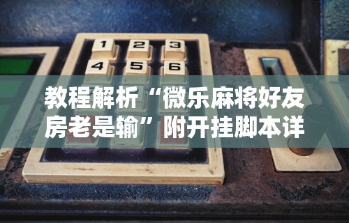 推荐一款“天天卡五星开挂辅助软件”掌握辅助功能必胜规则