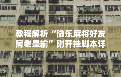 盘点小程序途游斗地主透视”有挂详细开挂教程